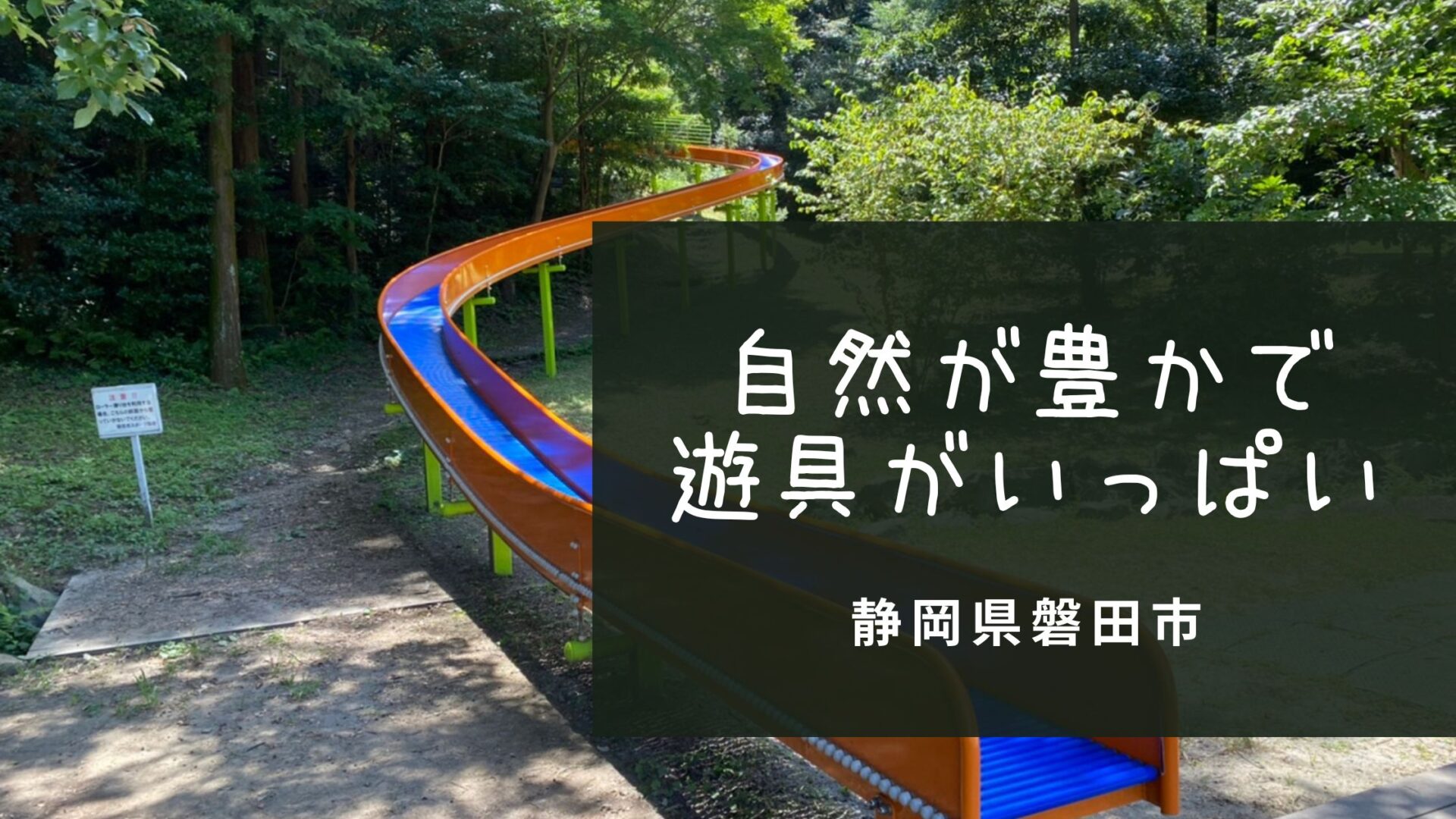 自然豊かで遊具が多い 兎山公園 静岡県磐田市 どっかいこ Com