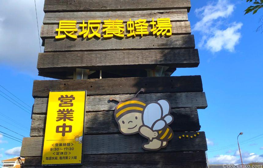 長坂養蜂場