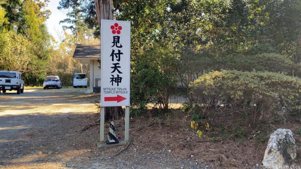 見付天神