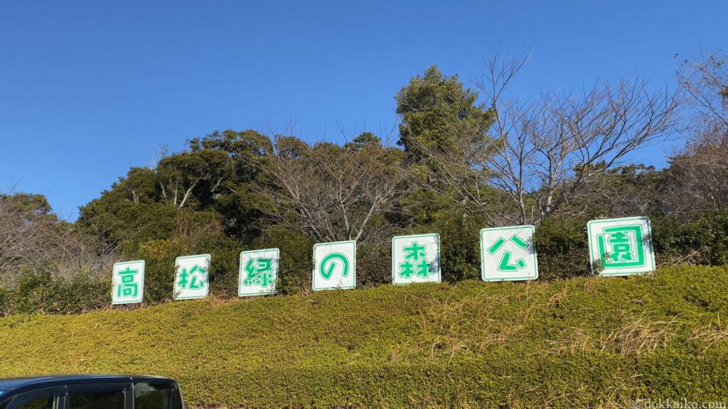 高松緑の森公園