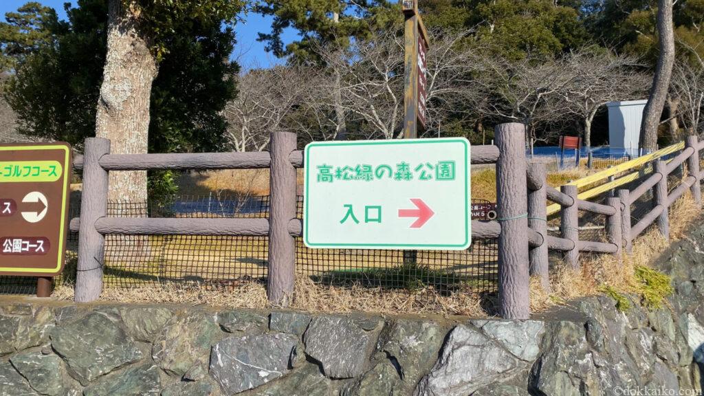 高松緑の森公園