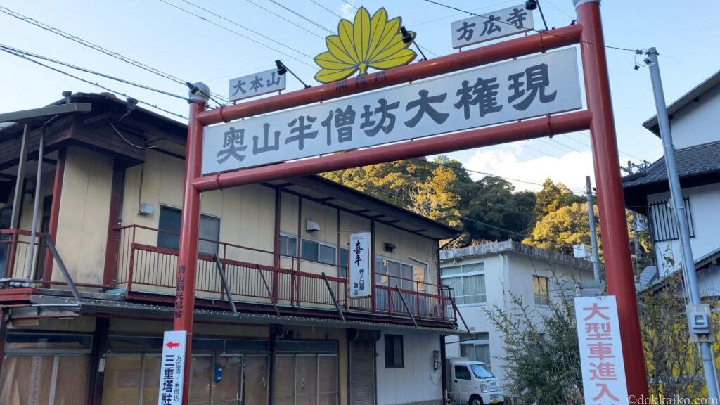 方広寺・奥山半僧坊