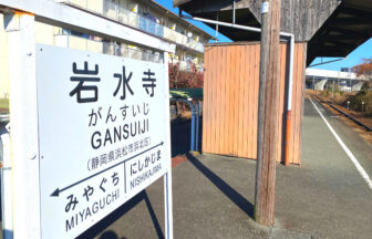 天竜浜名湖鉄道・岩水寺駅