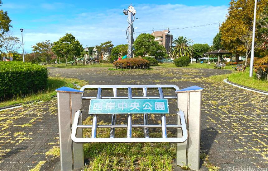 西岸中央公園