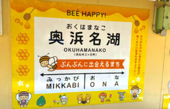 天竜浜名湖鉄道・奥浜名湖駅