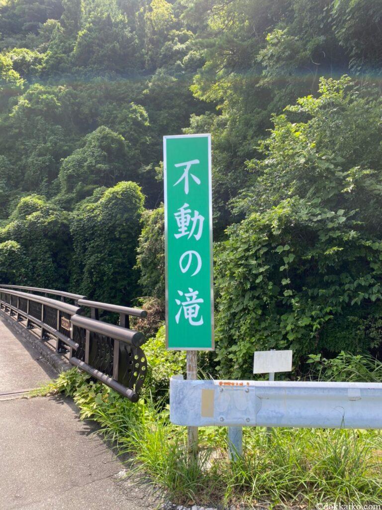 瀬尻不動の滝