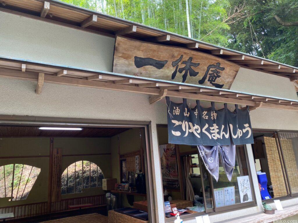 油山寺