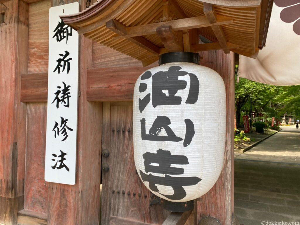油山寺