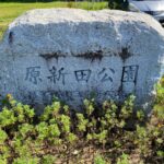豊田原新田公園