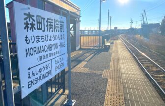 天竜浜名湖鉄道・森町病院前駅