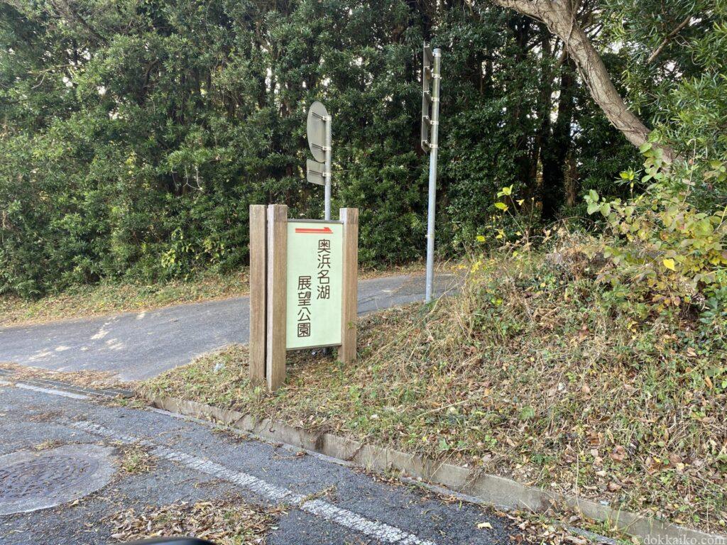 奥浜名湖展望公園