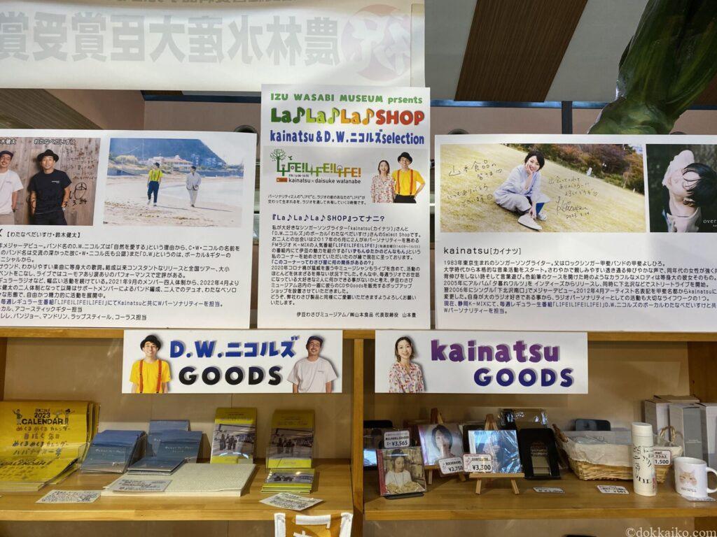 伊豆わさびミュージアム