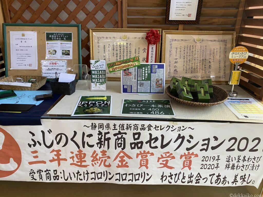 伊豆わさびミュージアム