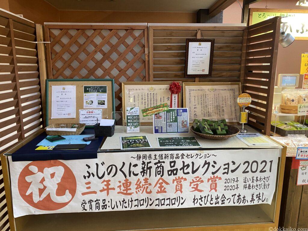 伊豆わさびミュージアム