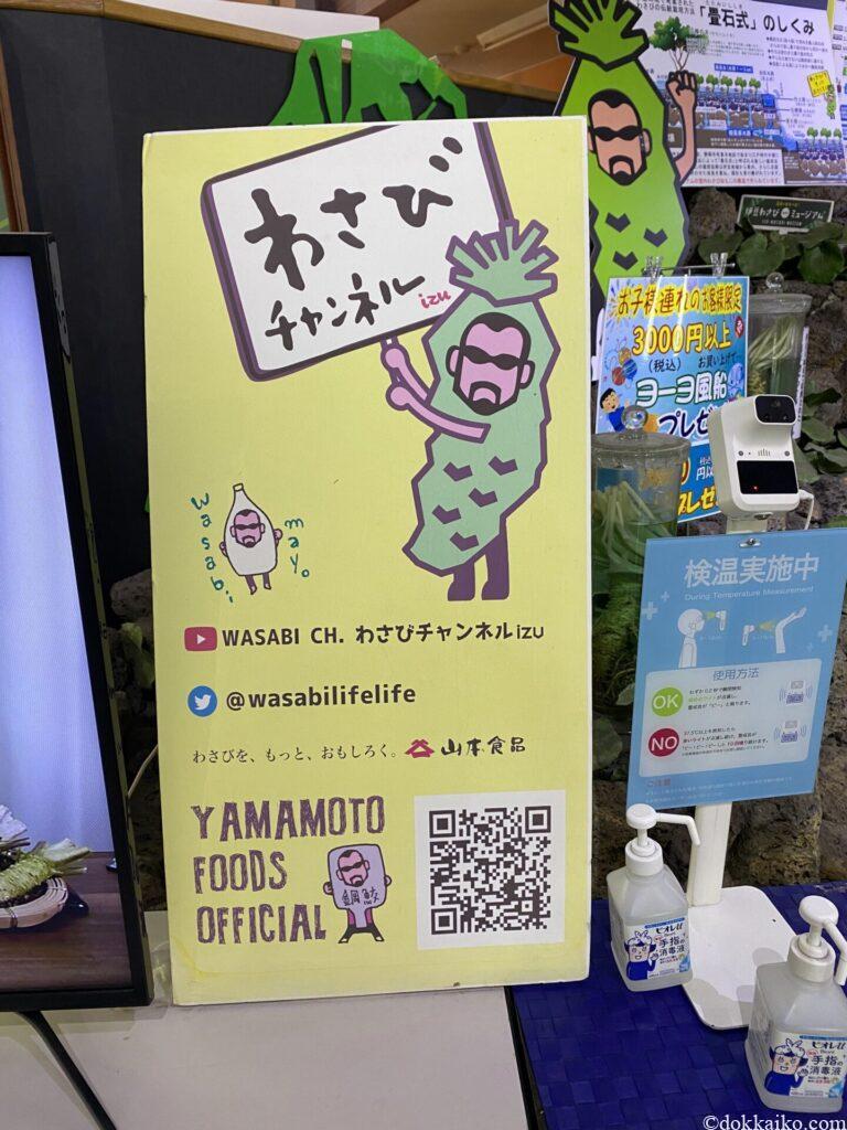 伊豆わさびミュージアム