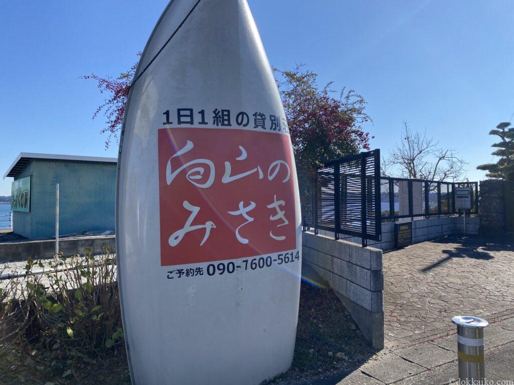 向山いっぷくの駅