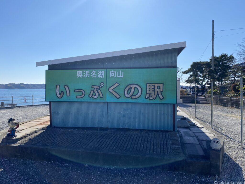 向山いっぷくの駅