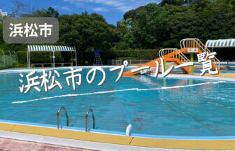 浜松市プール