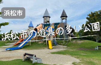 浜松市の遊具が多い公園