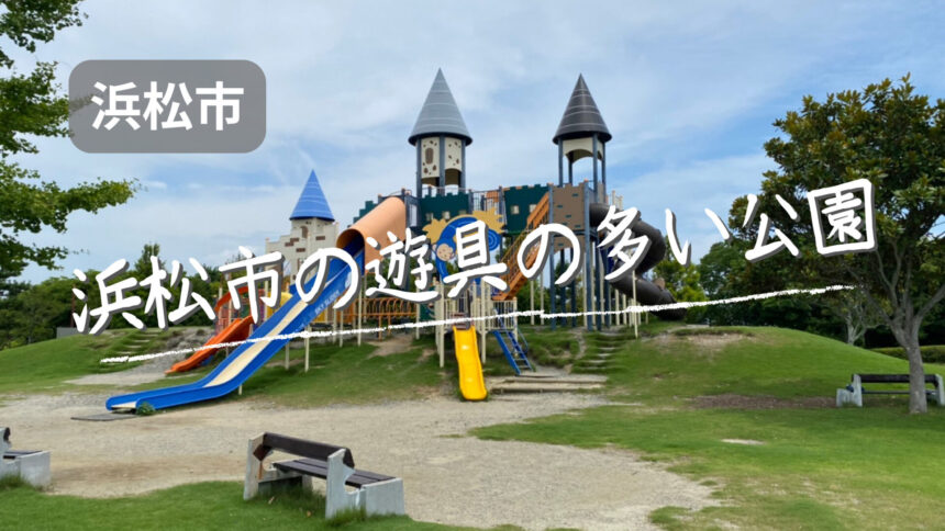 浜松市の遊具が多い公園